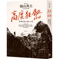 在飛比找momo購物網優惠-高度狂熱【推理大師橫山秀夫．經典重譯珍藏版】