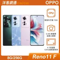 在飛比找洋蔥網通優惠-OPPO Reno11 F 5G (8G/256G)