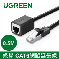 在飛比找PChome24h購物優惠-綠聯 0.5M CAT6網路延長線