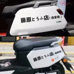 卡通機車貼紙 動漫防水機車貼紙 機車裝飾貼紙 電動車貼 藤原豆腐店自家用網紅機車貼紙頭文字D自行車個性改裝