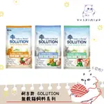 【耐吉斯 SOLUTION】貓 無穀 全齡貓 化毛／成貓 居家慢活／熟齡貓 養生 1.5KG／3KG／7.5KG 飼料