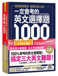 在飛比找誠品線上優惠-一定會考的英文選擇題1,000: 就算是用猜的, 都要比別人