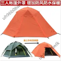 在飛比找蝦皮購物優惠-帳篷外帳防雨罩單用戶外2-3-4人野營賬蓬露營防水外賬外層布