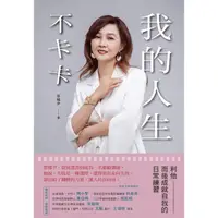 在飛比找momo購物網優惠-【MyBook】我的人生不卡卡:利他而後成就自我的日常練習(