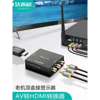 在飛比找蝦皮購物優惠-達而穩 AV轉HDMI高清線視頻三色線轉換器電視轉接頭機頂盒