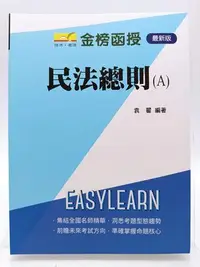 在飛比找Yahoo!奇摩拍賣優惠-【月界二手書店1S2】民法總則A－高普考（絕版）_袁翟_金榜