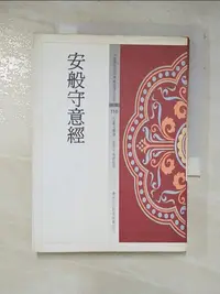 在飛比找樂天市場購物網優惠-【書寶二手書T7／宗教_BPN】安般守意經_杜繼文