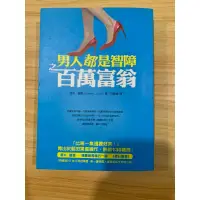 在飛比找蝦皮購物優惠-［二手書］男人都是智障百萬富翁