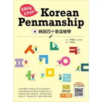 在飛比找墊腳石優惠-韓語四十音這樣學(Easy&Fun Korean Penma