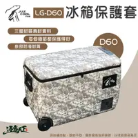 在飛比找蝦皮商城優惠-艾比酷 冰箱保護套D60L LG-D系列 60L 保護套 防