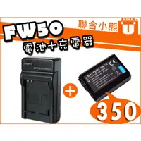 在飛比找蝦皮購物優惠-【聯合小熊】SONY NP-FW50 FW50 電池+充電器