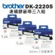 BROTHER DK-22205 連續標籤帶 ( 62mm 白底黑字 ) 耐久型紙質(3入組)