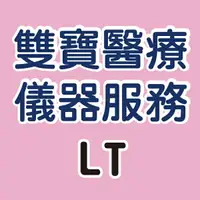 在飛比找樂天市場購物網優惠-醫療儀器服務@Chua