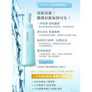 FANCL MILD CLEANSING OIL《FANCL 芳珂 淨化卸妝油~120ml》