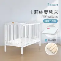 在飛比找PChome24h購物優惠-【i-Smart】卡莉絲嬰兒床+杜邦床墊+尿墊(小床三件組)