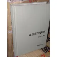 在飛比找蝦皮購物優惠-噪音原理及控制 蘇德勝 臺隆書店 少數劃記 側面黃斑 84年