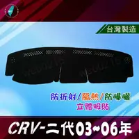 在飛比找蝦皮購物優惠-【專車專用避光墊】HONDA CRV 2代 2.5代 儀表板