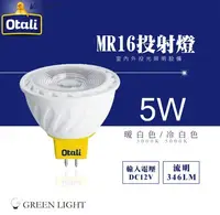 在飛比找Yahoo!奇摩拍賣優惠-台灣製造 Otali 5W LED MR16 杯燈 燈杯 投