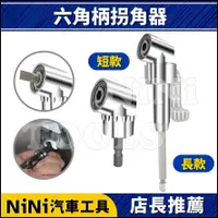 在飛比找蝦皮購物優惠-現貨【NiNi汽車工具】N 六角柄拐角器 | 1/4 90度