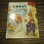 【午後書房】薛弗勒 文，提姆 圖，《紅番茄先生》，1996年初版，華一書局 200404-36