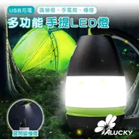 在飛比找ETMall東森購物網優惠-【ALUCKY】USB充電多功能手提LED燈 露營燈 探照燈