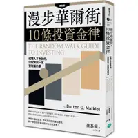 在飛比找蝦皮商城優惠-《樂金文化》漫步華爾街的10條投資金律/柏頓‧墨基爾【三民網