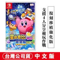 在飛比找蝦皮商城優惠-NS Switch 星之卡比 Wii 豪華版 送限定生日快樂