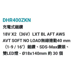 牧田DHR400G2N / ZKN 充電式無刷鎚鑽 DHR400電動鎚鑽 36V(18V+18V)