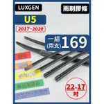 【雨刷膠條】LUXGEN U5 2017~2020年 22+17吋 三節 軟骨 鐵骨【可保留雨刷骨架】納智捷