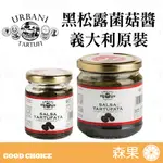 【森果食品】URBANI 黑松露菌菇醬 80G 200G 夏季黑松露 濃郁松露風味 各類料理百搭 可立即使用 清真認證