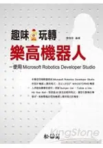 趣味玩轉樂高機器人-使用MICROSOFT ROBOT