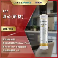 在飛比找蝦皮購物優惠-【詢問最低價】愛惠浦 原廠公司貨 家用淨水濾芯 4DC 濾心