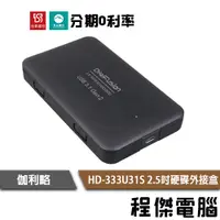 在飛比找蝦皮商城優惠-免運費 伽利略 HD-333U31S USB3.1 Gen2