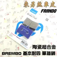 在飛比找蝦皮商城精選優惠-FRANDO 陶瓷超合金 煞車皮 來令 來另 對四 單插銷 