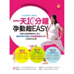 一天10分鐘，孕動超EASY：物理治療師團隊精心設計，緩解孕期不適應＆加速產後瘦身力的43個特別企劃[88折]11100857445 TAAZE讀冊生活網路書店