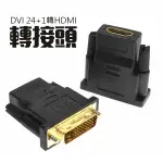 DVI 24+1 轉 HDMI 轉接頭 公轉母 DVI轉HDMI 螢幕轉換頭 鍍金轉接頭
