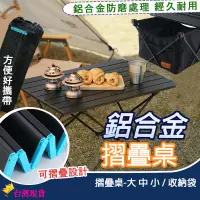 在飛比找蝦皮購物優惠-【12H發貨 滿額免運】鋁合金摺疊桌 折疊桌 露營桌 野餐桌