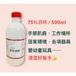 75% 清潔液 酒精 乾洗手劑 500ML  噴頭 ~ 現貨 【台灣道耀】