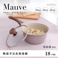 在飛比找PChome24h購物優惠-【KINYO】Mauve系列-陶瓷長柄湯鍋-18cm含蓋 P