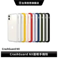 在飛比找樂天市場購物網優惠-【犀牛盾】iPhone13系列 CrashGuard NX邊