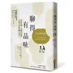 ［全新特價書籍］聊得有品味: 掌握話題, 當個有格調又魅力四射的聊天達人