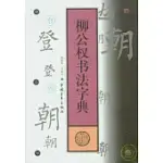 柳公權書法字典