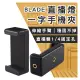 【coni shop】BLADE直播燈一字手機夾 現貨 當天出貨 台灣公司貨 1/4螺絲孔 手機夾 手機一字夾 雙接口 手機架