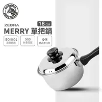 在飛比找樂天市場購物網優惠-ZEBRA 斑馬牌 Merry單把湯鍋 18cm / 2.5