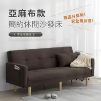 在飛比找PChome24h購物優惠-IDEA-瓦森簡約休閒亞麻布沙發床/兩色可選