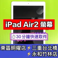 在飛比找蝦皮購物優惠-iPad Air2 螢幕總成 A1566 A1567 有螢幕