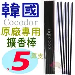 ☆俏妞美妝☆ 韓國 COCODOR 擴香竹 擴香專用擴香棒 單支 韓國原廠COCODOR專用擴香棒  台南店取