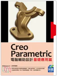 在飛比找誠品線上優惠-Creo Parametric電腦輔助設計: 基礎應用篇