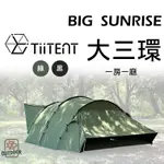 TIITENT BIG SUNRISE 3環 大三環 軍綠 好收搭 棉感 日出隧道帳 隧道帳【中大】一房一廳 帳篷 露營