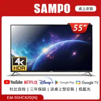 在飛比找PChome24h購物優惠-SAMPO聲寶 55型4K聯網LED液晶顯示器 EM-55H